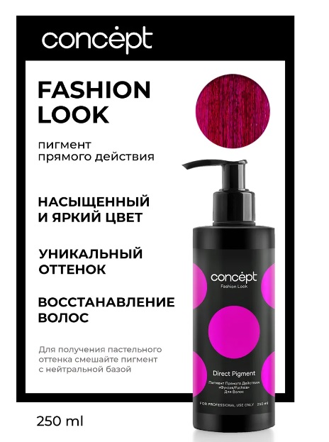 Фуксия пигмент прямого действия (Direct pigment Fuchsia), 250мл Fashion Look Концепт (Concept) 