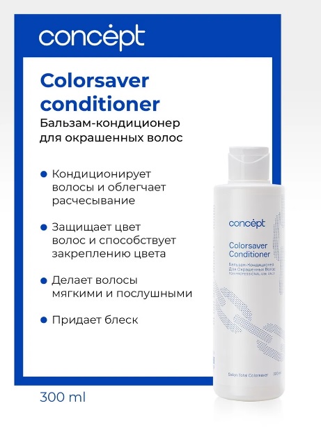 Бальзам-кондиционер для окрашенных волос (Сolorsaver conditioner)2021, 300 мл Салон Тотал Колор Сonc 