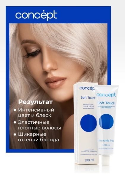 Concept Soft Touch - Концепт Софт Тач безаммиачная крем-краска для волос 100 мл