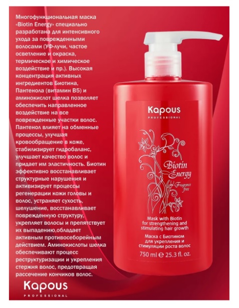 Маска с биотином для укрепления и стимуляции роста волос серии "Biotin Energy" Kapous, 750 мл 