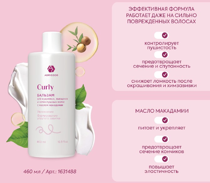 Бальзам ADRICOCO CURLY для кудрявых, вьющихся и непослушных волос, с маслом макадамии, 460 мл 