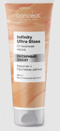 Маска оттеночная infinity ultra gloss янтарный закат, 250 мл Концепт (Concept) 