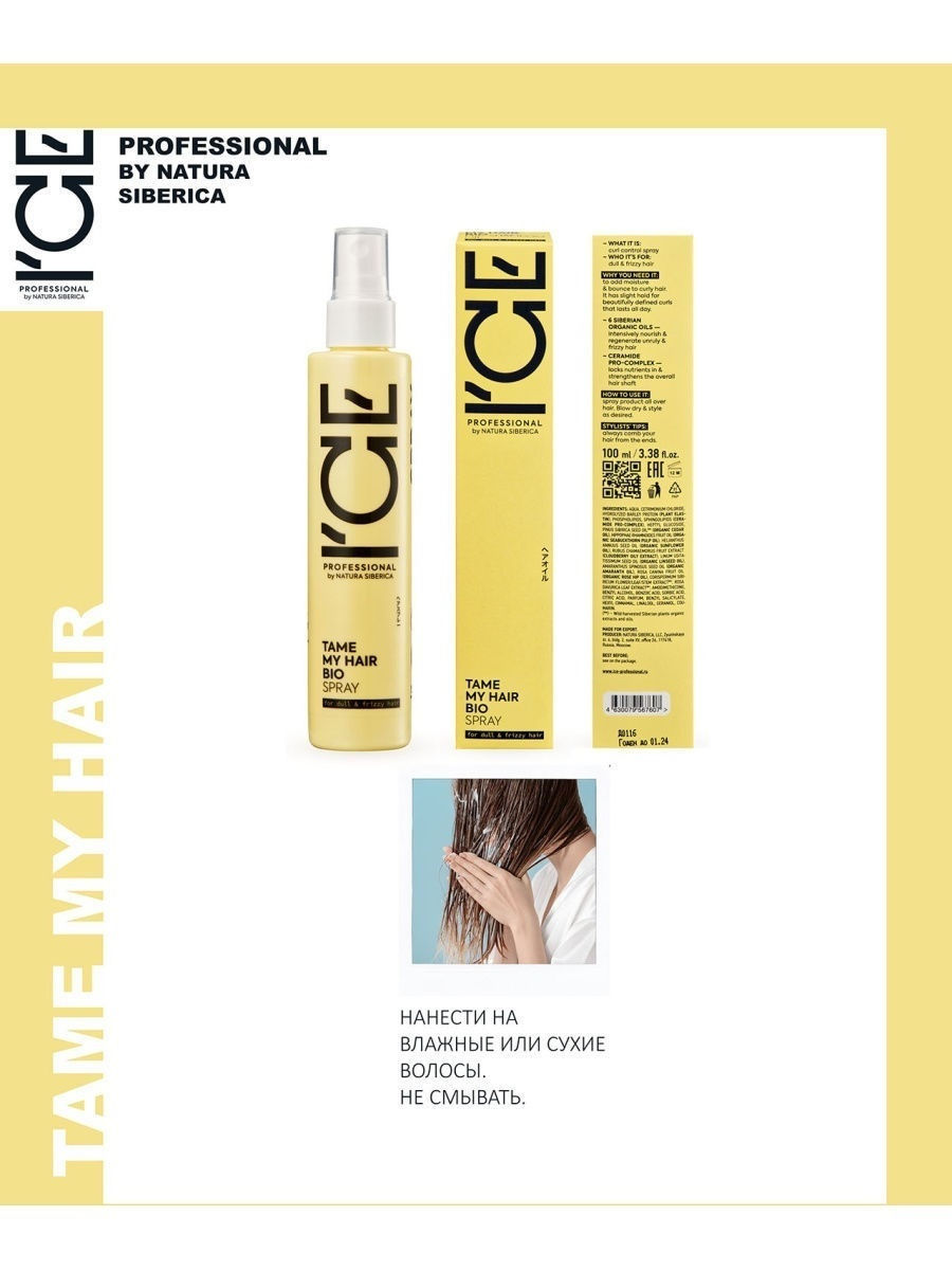 NS / I`CE Professional / TAME MY HAIR / Сыворотка - спрей для вьющихся волос, 200 мл 