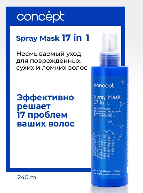 Спрей–маска 17 в 1 восстанавливающий для повреждённых, сухих и ломких волос, 240мл Сoncept(Концепт) 