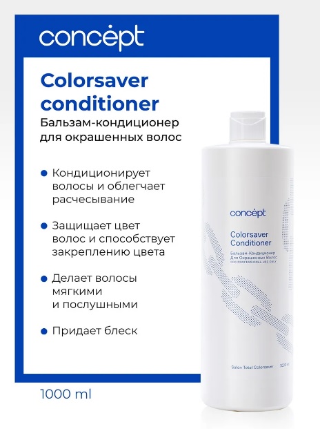 Бальзам-кондиционер для окрашенных волос (Сolorsaver conditioner)2021, 1000 мл Салон Тотал Колор Сon 