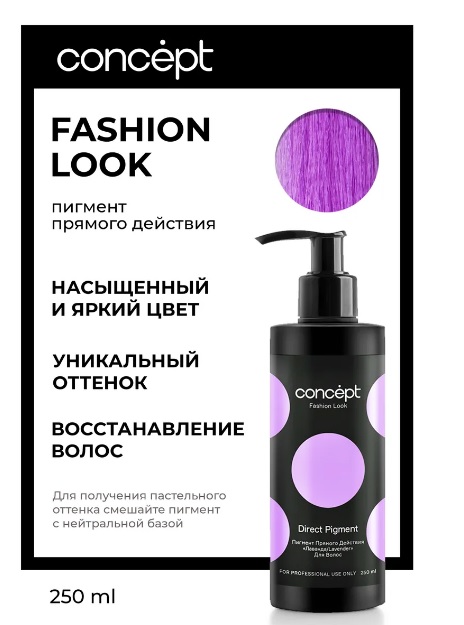 Лаванда пигмент прямого действия (Direct pigment Lavender), 250мл Fashion Look Концепт (Concept) 