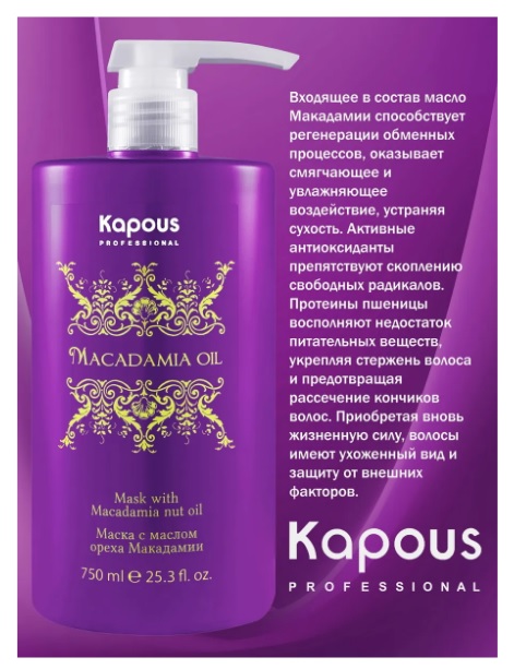 Маска для волос с маслом ореха макадамии серии "Macadamia Oil" Kapous, 750 мл 