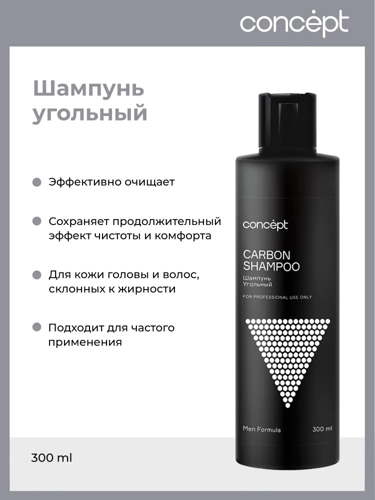 Шампунь угольный для волос (Carbon shampoo), 300 мл Для мужчин CONCEPT 