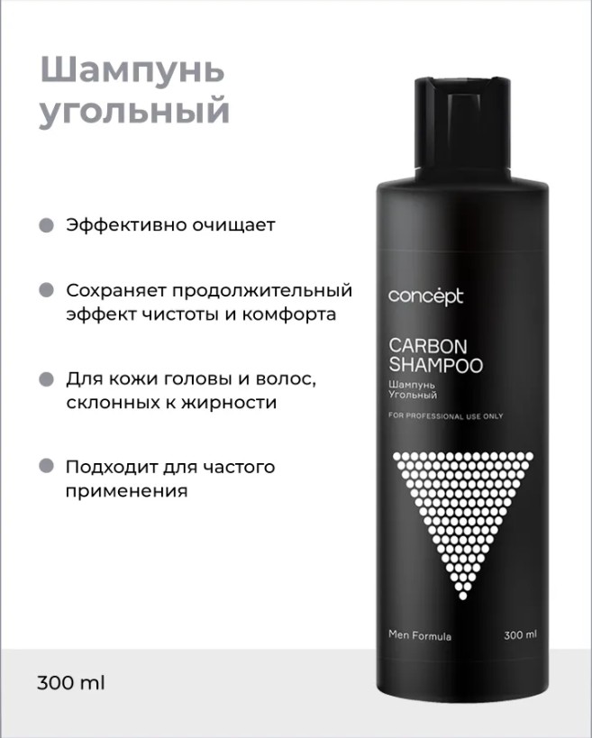 Шампунь угольный для волос (Carbon shampoo), 300 мл Для мужчин Сoncept(Концепт) 
