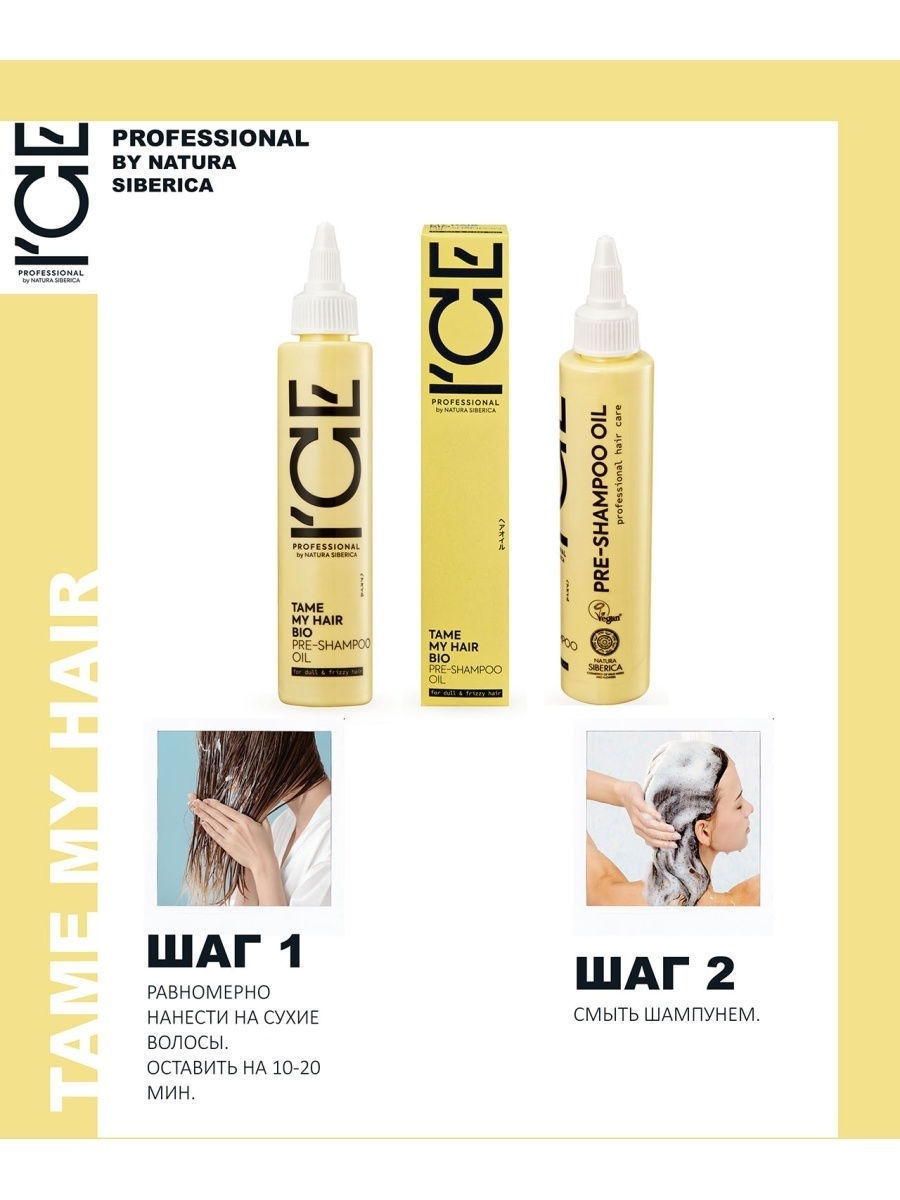 NS / I`CE Professional / TAME MY HAIR / Концентрированное масло пре-шампунь, 100 мл 