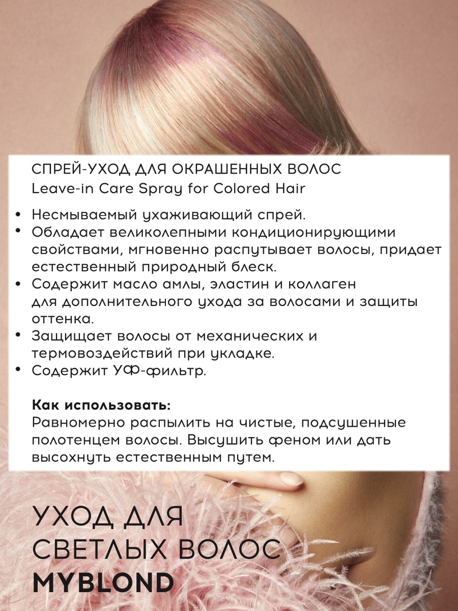 MYCARE Спрей-уход для окрашенных волос,250 мл 
