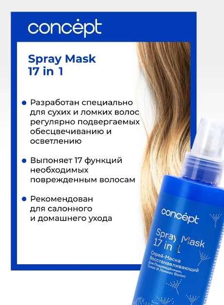Спрей–маска 17 в 1 восстанавливающий для повреждённых, сухих и ломких волос, 240мл Сoncept(Концепт) 