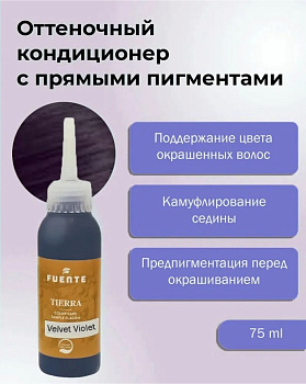 Оттеночный кондиционер с интенсивным уходомTIERRA Color Care Velver Violet 