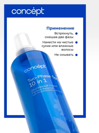 Двухфазный спрей 10в1 perfect balance для тонких и нормальных волос 240 мл Salon Total Basic CONCEPT 