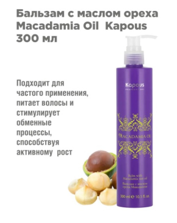 Бальзам с маслом ореха Макадамии серии "Macadamia Oil" Kapous, 300 мл 