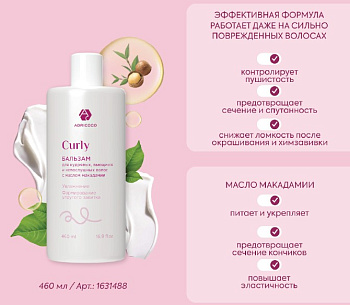 Бальзам ADRICOCO CURLY для кудрявых, вьющихся и непослушных волос, с маслом макадамии, 460 мл 