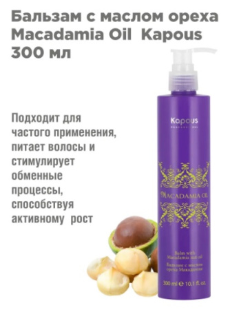 Шампунь с маслом ореха Макадамии серии "Macadamia Oil" Kapous, 300 мл 