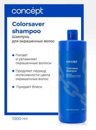 Шампунь для окрашенных волос (Сolorsaver shampoo)2021, 1000 мл Салон Тотал Колор Сoncept(Концепт) 