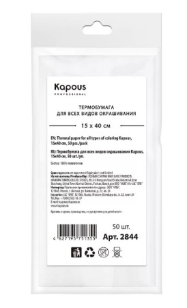 Термобумага для всех видов окрашивания Kapous, 15х40 см, 50 шт./уп. 