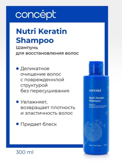 Шампунь для восстановления волос (Nutri Keratin shampoo)2021, 300 мл Салон Тотал Репейр Сoncept(Конц 