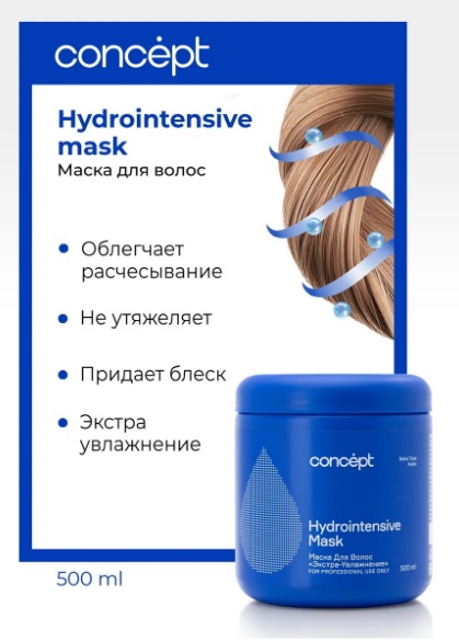 Маска экстра-увлажнение (Hydrointension mask) 2021, 500 мл Салон Тотал Гидро Сoncept(Концепт) 