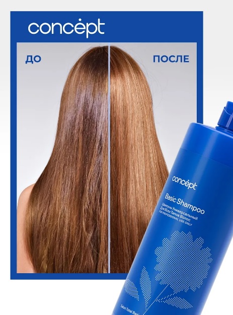 Шампунь универсальный для всех типов волос (Basic shampoo)2021,1000 мл Сoncept(Концепт) Салон Тотал 