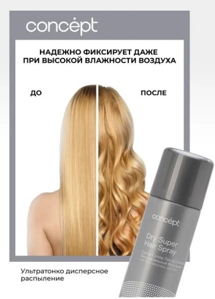 Сухой супер-лак для волос Экстрасильной фиксации (Dry Super Hair Spray), 300мл CONCEPT 