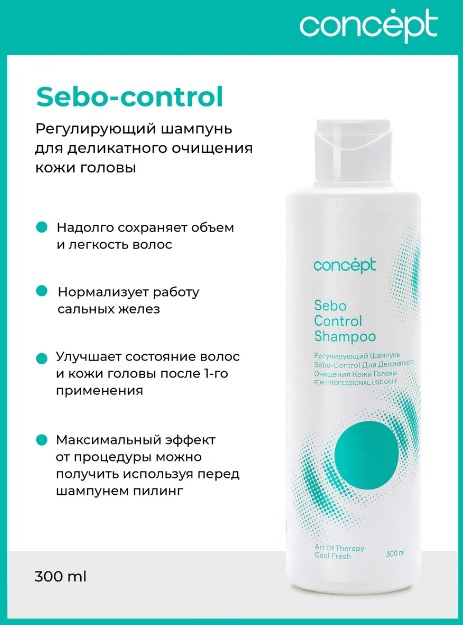 Регулирующий шампунь д/деликатного очищения кожи головы Sebo-control, 300 мл Концепт 