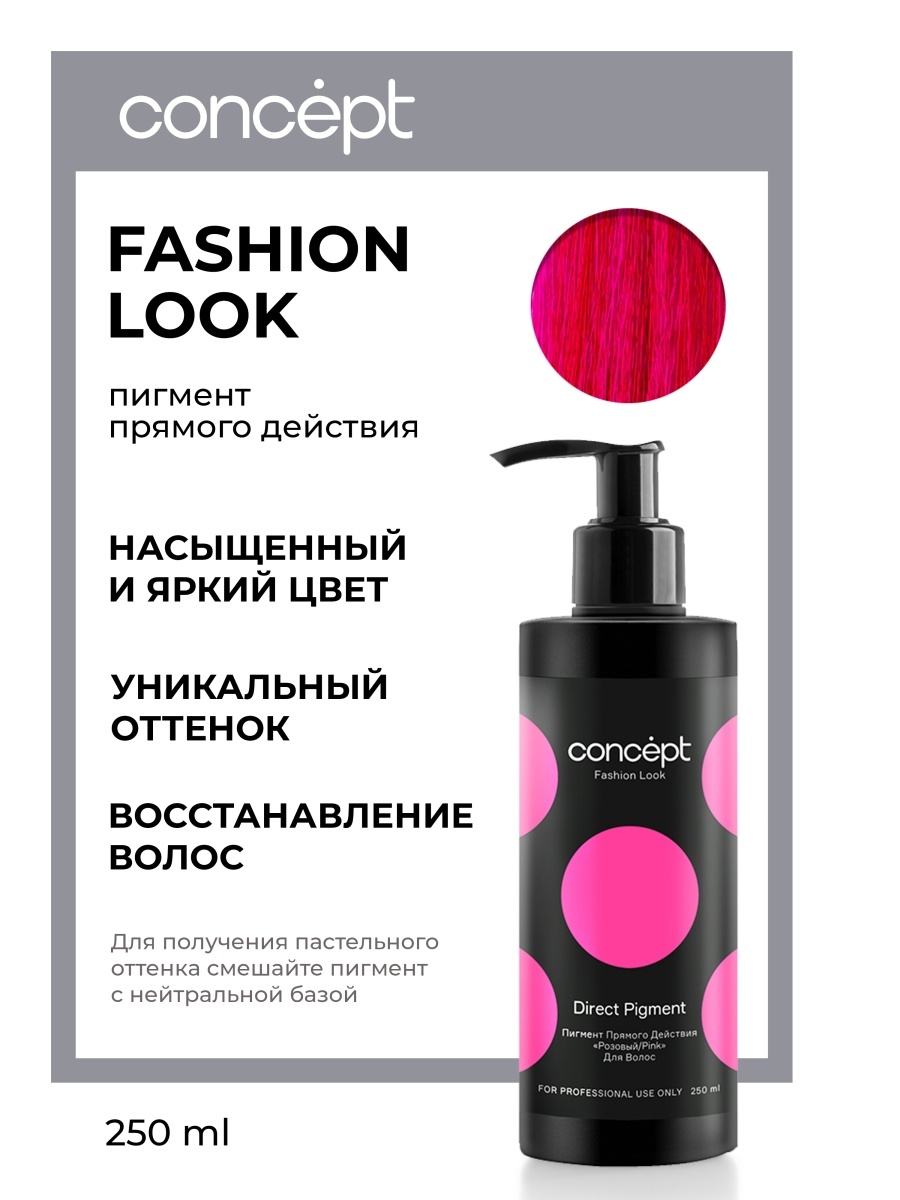 Розовый пигмент прямого действия (Direct pigment Pink), 250мл Fashion Look Концепт (Concept) 