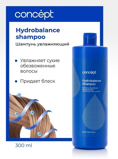 Шампунь увлажняющий (Hydrobalance shampoo)2021, 300 мл Салон Тотал Гидро Сoncept(Концепт) 