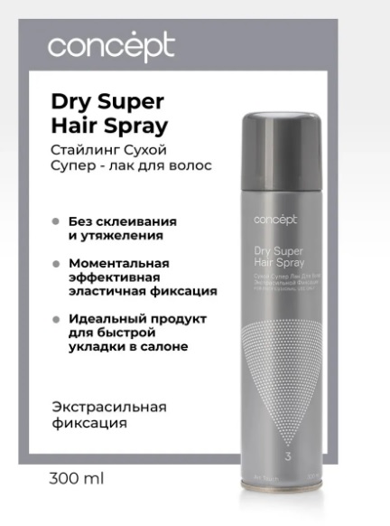 Сухой супер-лак для волос Экстрасильной фиксации (Dry Super Hair Spray), 300мл CONCEPT 
