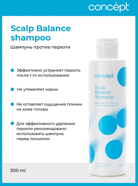 Шампунь против перхоти (Scalp Balance shampoo), 300 мл Сoncept(Концепт) 