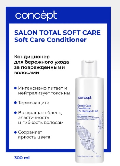 Кондиционер для бережного ухода за поврежденными волосами SOFT CARE, 300 мл Сoncept(Концепт) 