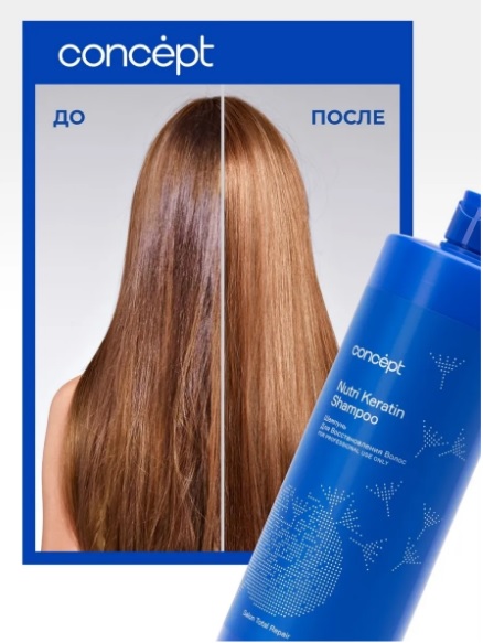 Шампунь для восстановления волос (Nutri Keratin shampoo)2021, 300 мл Салон Тотал Репейр Сoncept(Конц 