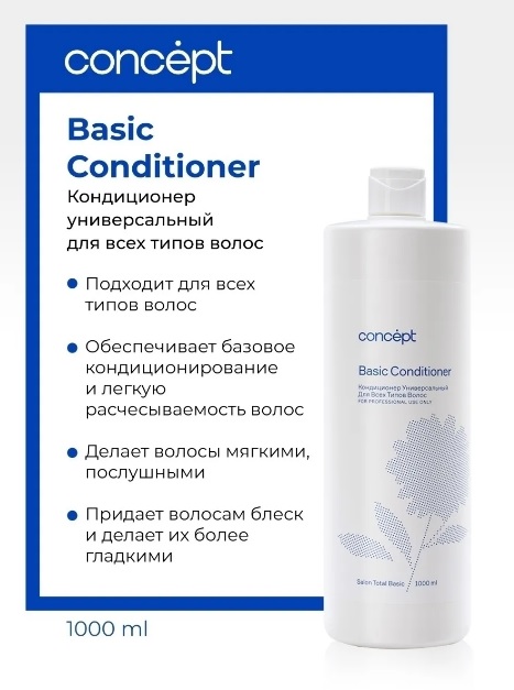 Кондиционер универсальный для всех типов волос (Basic conditioner)2021, 1000 мл Сoncept(Концепт) Сал 