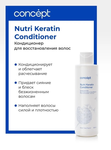 Кондиционер для восстановления волос (Nutri Keratin conditioner)2021, 1000 мл Салон Тотал Репейр Сon 