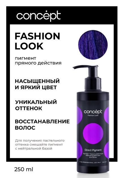 Фиолетовый пигмент прямого действия (Direct pigment Purple), 250мл Fashion Look Концепт (Concept) 