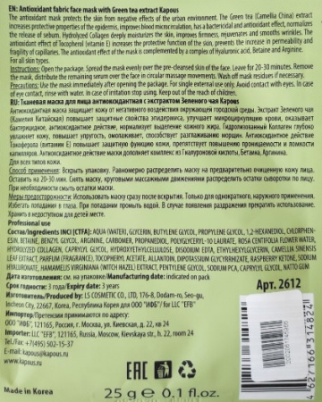 Тканевая маска для лица антиоксидантная с экстрактом Зеленого чая Kapous, 25 г 
